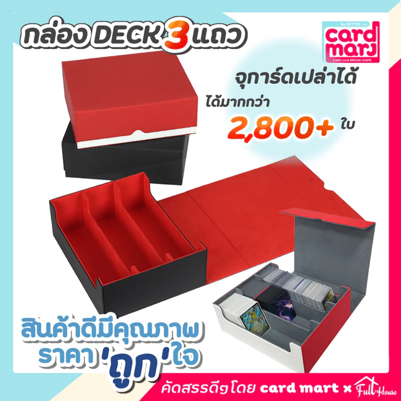🇹🇭พร้อมส่ง✨กล่อง DECK 3แถว จุการ์ดได้มากกว่าเดิม กล่องใส่การ์ดเกมส์