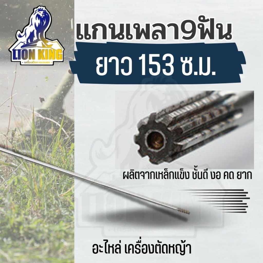 แกนเพลา แกนใน เครื่องตัดหญ้า แกนเฟือง 9 ฟัน 28 มิล ความยาว 153 เซนติเมตร สำหรับเครื่องตัดหญ้าสะพายบ่า หัว-ท้าย แกนในเพลา