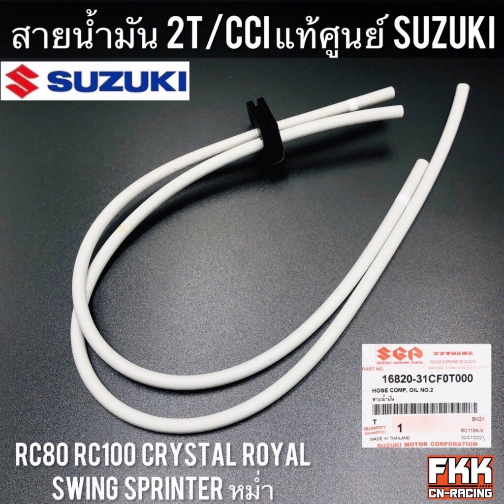 สายน้ำมัน 2T CCI ออโต้ลูป แท้ศูนย์ SUZUKI RC80 RC100 หม่ำ Sprinter Crystal Royal Swing อาซี80 อาซี100 คริสตัล สปิ้นเตอร์