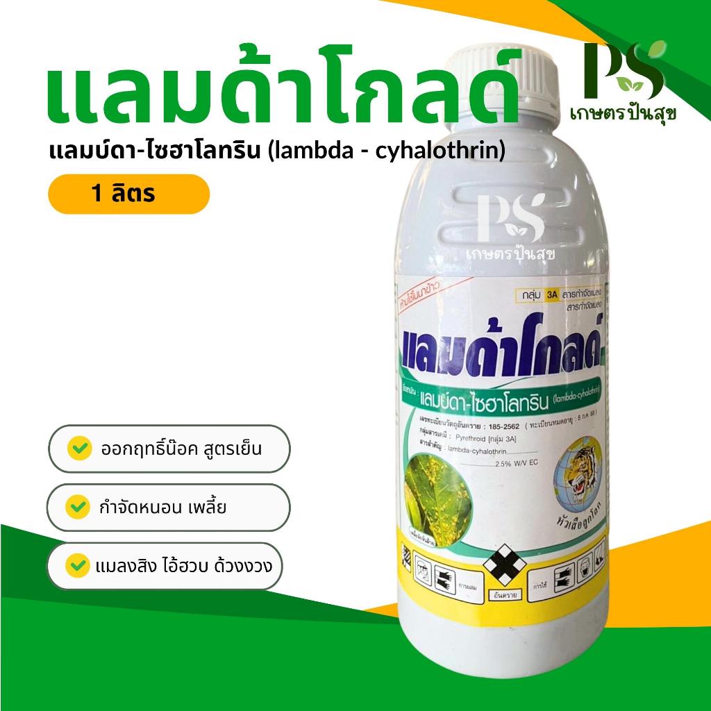 แลมด้าโกลด์ 1 ลิตร (แลมบ์ดา-ไซฮาโลทริน) ป้องกันและกำจัดแมลง กำจัดหนอน กำจัดเพลี้ย