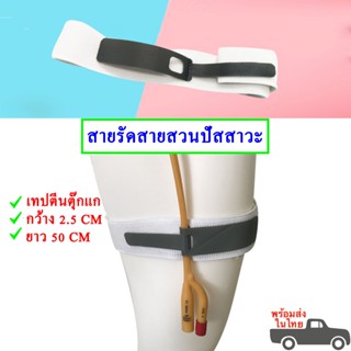 สายสวนปัสสาวะอุปกรณ์ชาวยสำหรับผู้ป่วยติดเตียง สายรัดสายสวนปั…