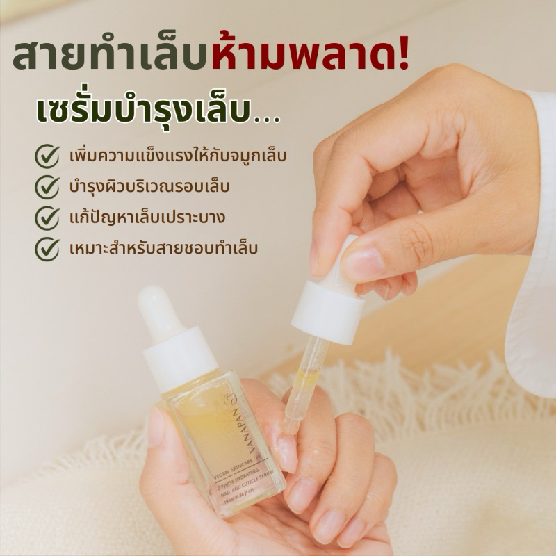 VANAPAN (พร้อมส่ง) Vegan Nail Serum เซรั่มบำรุงเล็บ 2 เฟส เล็บฉีกขาดง่าย จากการทำเล็บบ่อย เล็บเงางาม