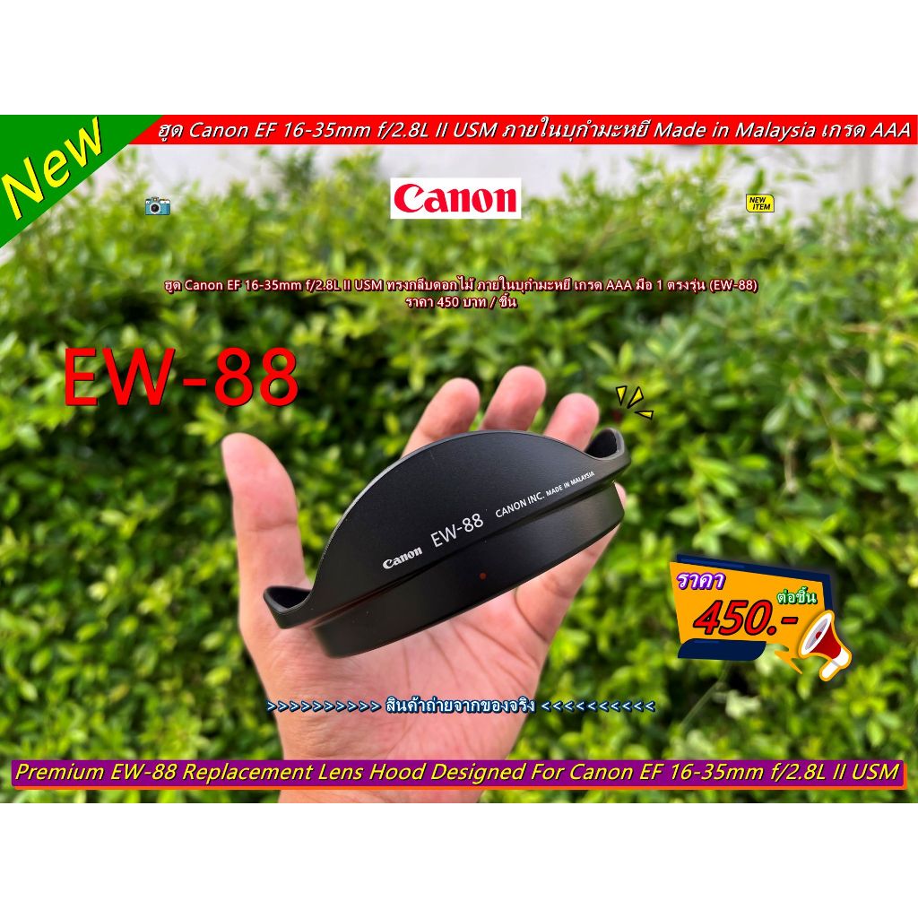 Hood Canon EW-88 สำหรับเลนส์ Canon EF 16-35mm f/2.8L II USM ภายในบุกำมะหยี Made in Malaysia ใส่กลับด
