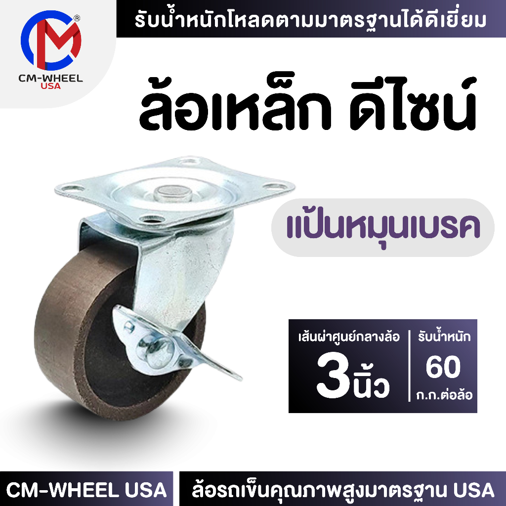 ล้อเหล็ก - ล้อรถเข็น 3 นิ้ว แป้นหมุนเบรค ล้อเหล็กเหนียวดีไซน์ คุ้มค่าทั้งราคาและใช้งานเข็นได้ทุกสภาวะ | CM-WHEEL USA