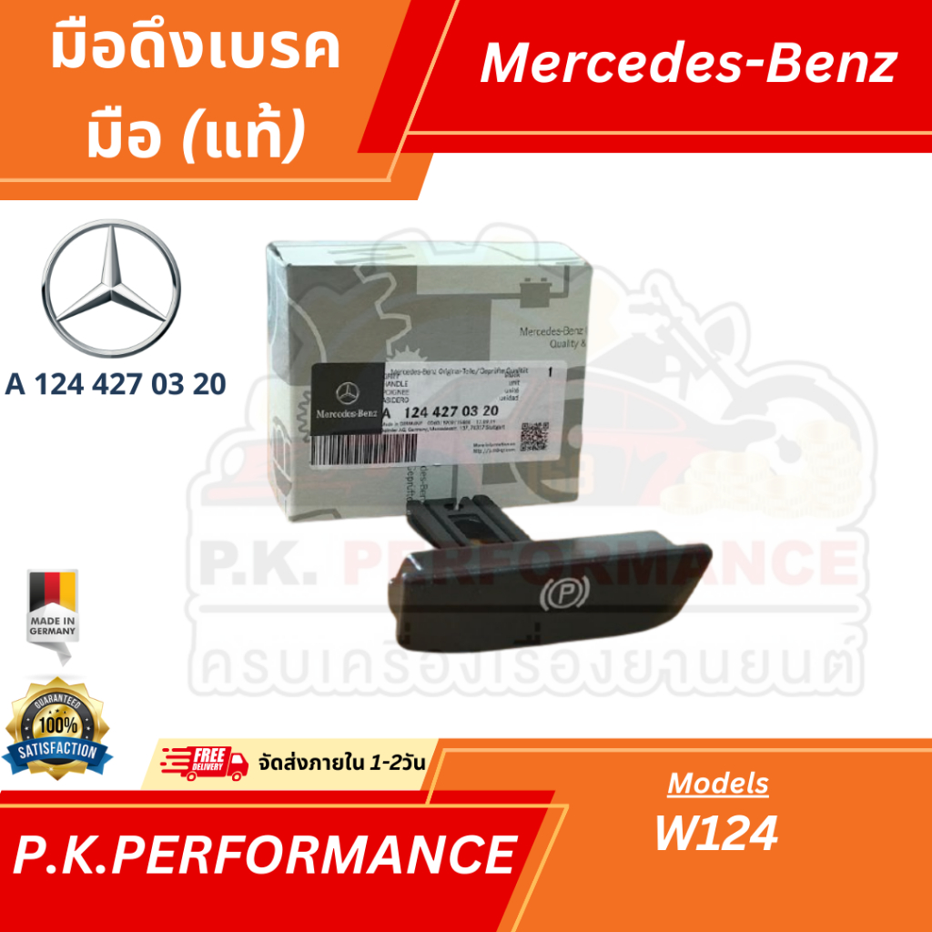 มือดึงเบรคมือของแท้ สำหรับรถเบนซ์ W124 Mercedes-Benz (A124 427 01 20)