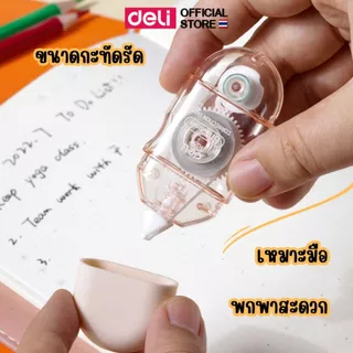 เทปลบคำผิด Deli เทปลบปากกา ลิควิด ลิควิดเทป ลายแฟนซี สุดน่ารัก ขนาด 6 m เครื่องเขียน (คละสี 1 ชิ้น)