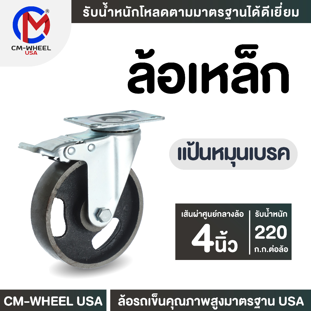 ล้อเหล็ก - ล้อรถเข็น 4 นิ้ว แป้นหมุนเบรค คุณภาพสูง รับโหลดดีเยี่ยม ทนทานสูงสุด | CM-WHEEL USA