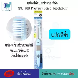 แปรงสีฟันไอออนิก KISS YOU แปรงสีฟันจากญี่ปุ่น มีประจุไอออนลบ ช่วยขจัดคราบสิ่งสกปรก มีรุ่นสำหรับเด็กและผู้ใหญ่