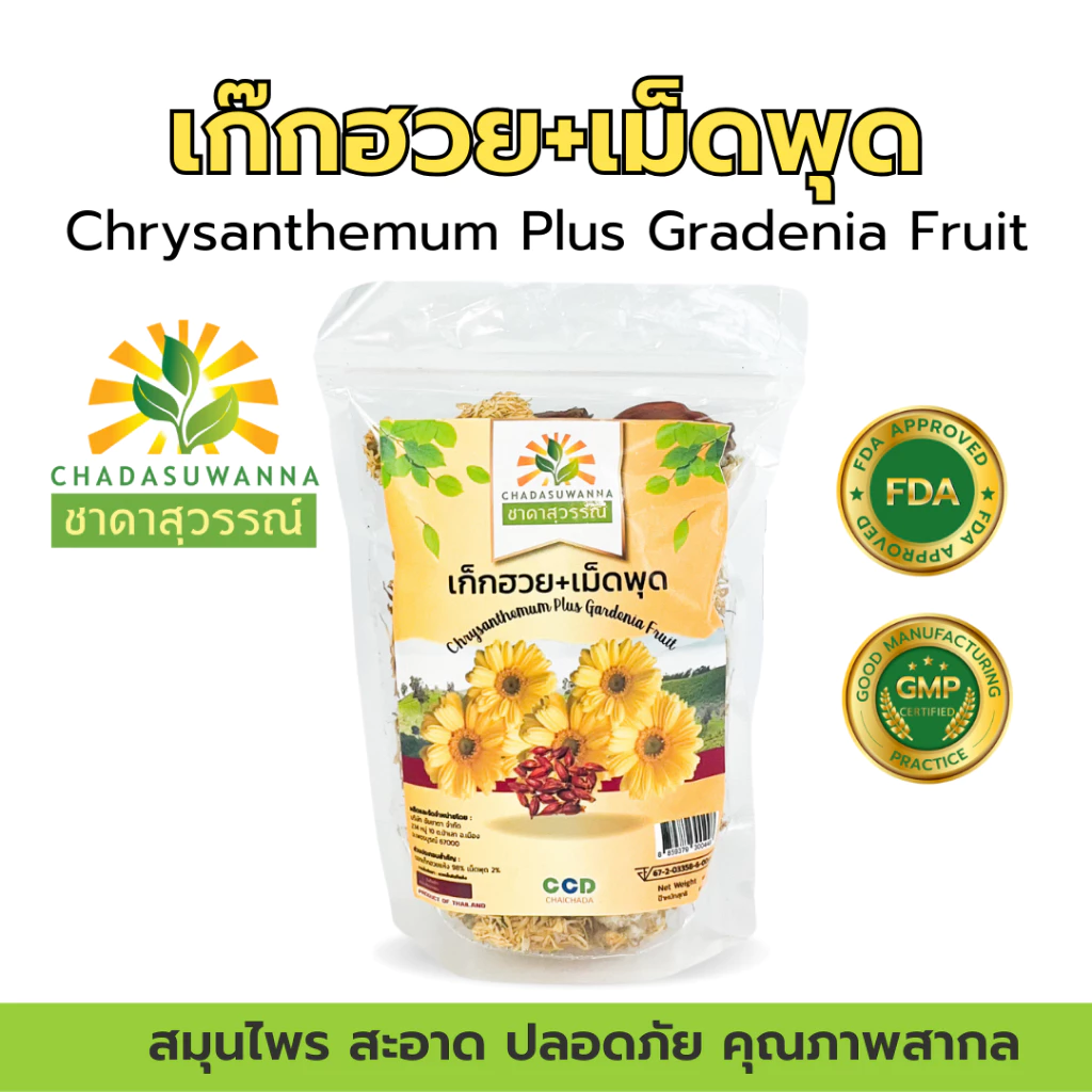 เก๊กฮวยเม็ดพุด ชาดาสุวรรณ์ หอม สดใหม่ dried chrysanthemum dried gardenia fruit Chadasuw