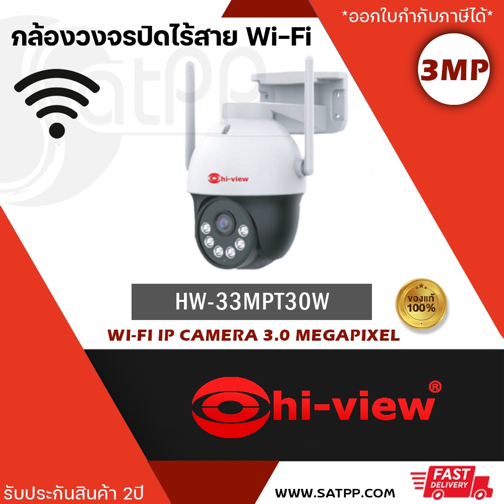 กล้องวงจรปิด Hi-view 3MP PT WiFi : Model - HW-33MPT30W สามารถพูดคุยโต้ตอบได้ ให้ภาพสี 24 ชม.