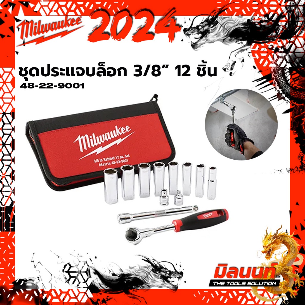 Milwaukee - 48-22-9001 ชุดประแจบล็อก 3/8” 12 ชิ้น