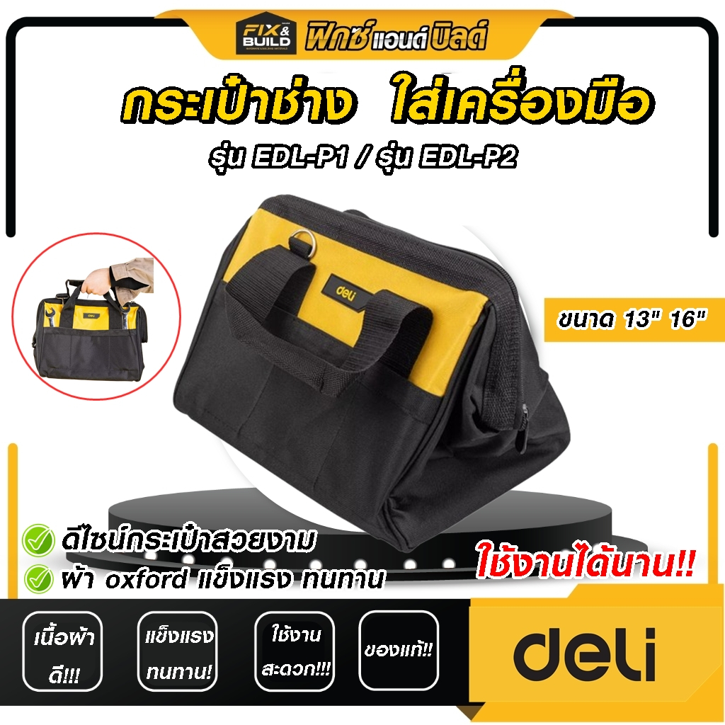 (ฟรีของแถม! ทุกออเดอร์) กระเป๋าช่าง กระเป๋าเครื่องมือสะพาย ขนาด 13นิ้ว 16นิ้ว DELI แข็งแรง ทนทาน ใช้งานนาน ใส่ของได้เยอะ