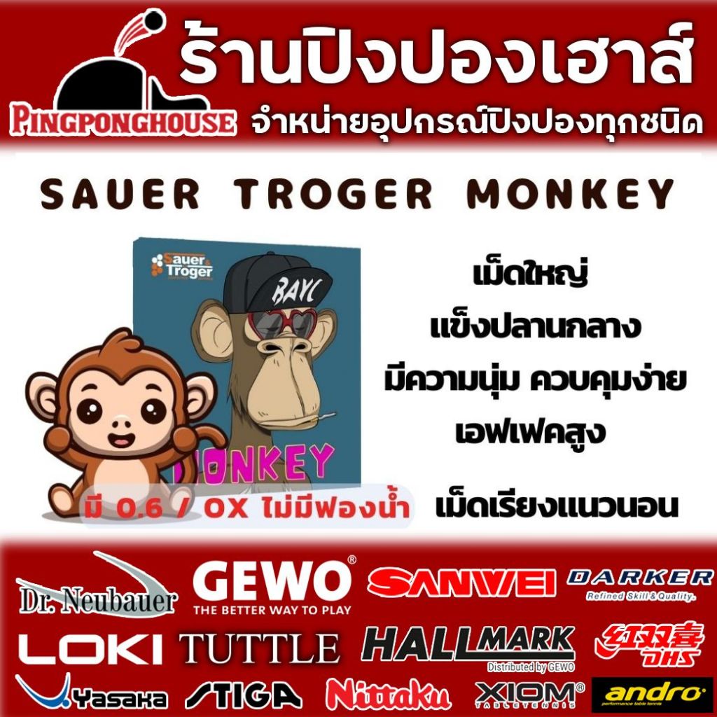 ยางปิงปองเม็ดยาว sauer & troger monkey เม็ดใหญ่ แข็งปลานกลาง มีความนุ่ม ควบคุมง่าย เอฟเฟคสูง ตัวใหม่ของค่าย