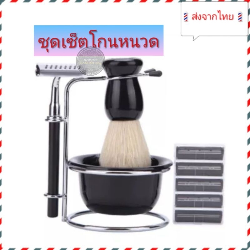 ชุดโกนหนวด ชุดเซ็ตอุปกรณ์สำหรับโกนหนวด​ ขาตั้งแสตนเลส​อย่างดี