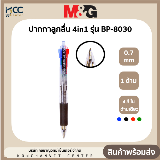 ปากกาลูกลื่น 4in1 4สีใน1ด้าม หัว 0.7mm M&G รุ่นBP-8030 (1ด้าม)