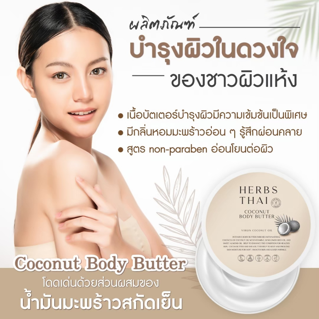 Herbs Thai Body Butter Coconut Oil ครีมทาผิวเข้มข้น น้ำมันมะพร้าว สำหรับผิวแห้ง Non Paraben