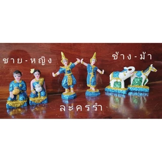 ช้างม้า ชายหญิง นางรำ ขนาดเล็ก ตุ๊กตาตั้งศาลพระภูมิ ศาลตายาย แก้บน รุ่นมีกากเพชรสวยงาม ขายเป็นคู่