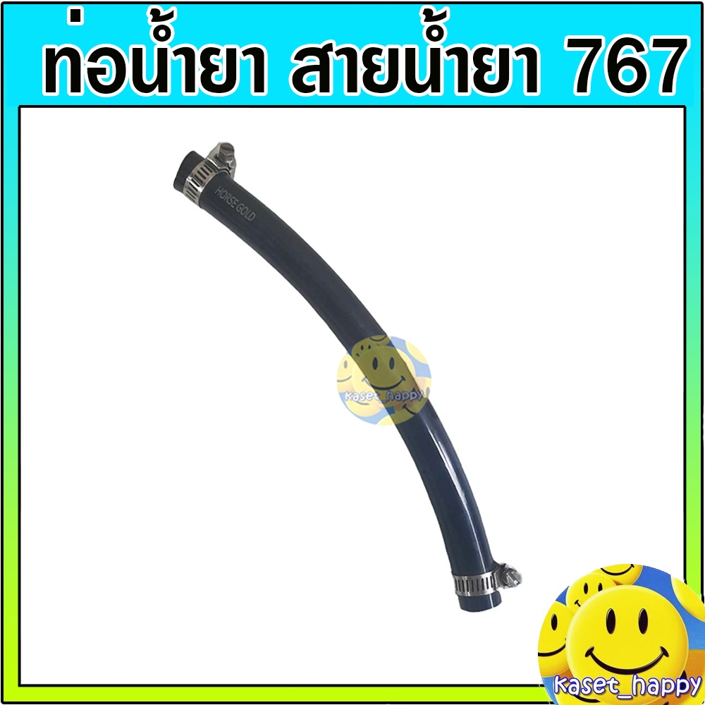 ท่อน้ำยา ท่อน้ำลง สายน้ำยาต่อปั๊มพ่นยา สำหรับเครื่องพ่นยา 767 (สีดำ)
