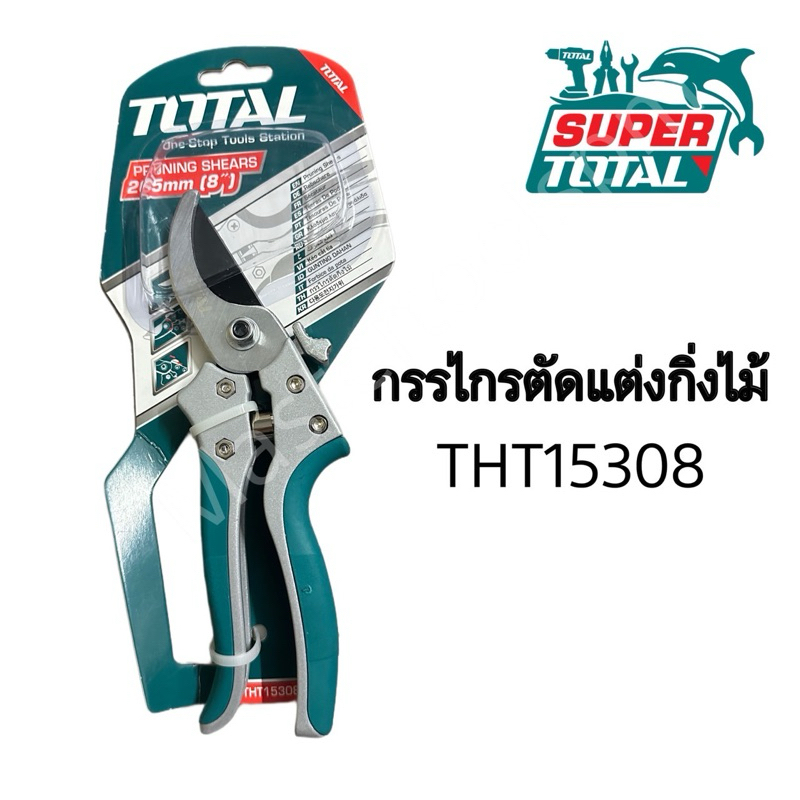 Total กรรไกรตัดกิ่งไม้ ขนาด 8 นิ้ว รุ่นงานหนัก รุ่น THT15308 ( Pruning Shear )