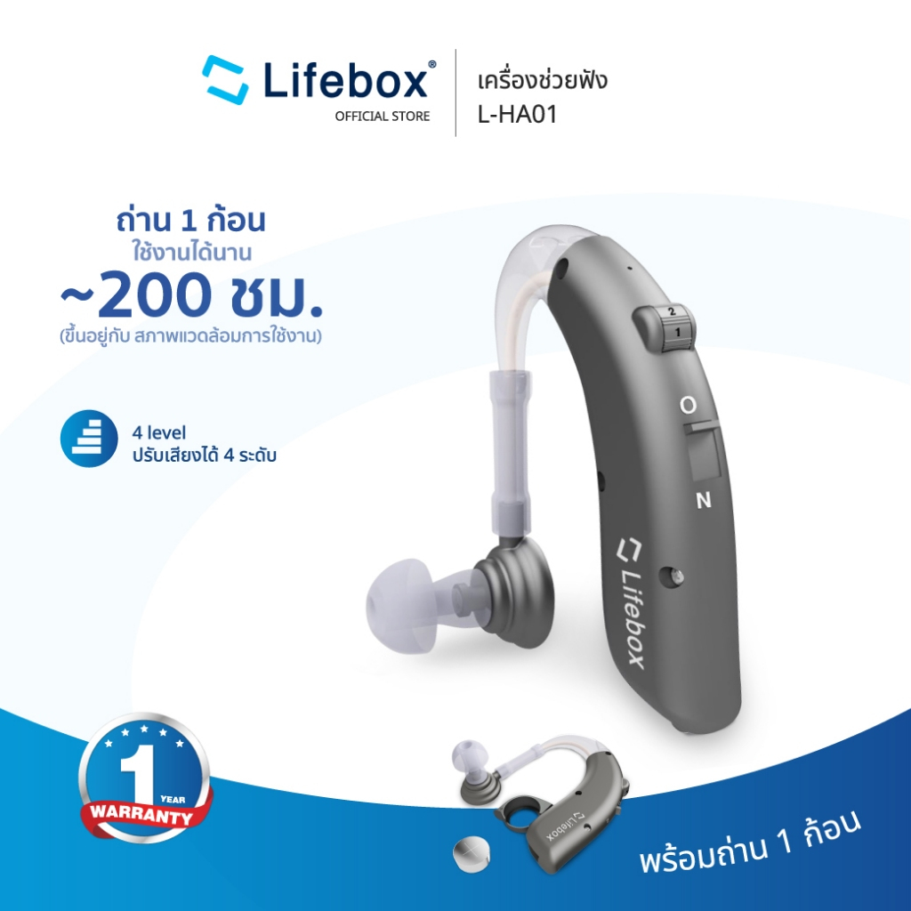 (พร้อมส่ง) เครื่องช่วยฟัง [รับประกัน 1 ปี] ไลฟ์บ้อกซ์ บีทีอี L-HA01 | LIFEBOX BTE HEARING AID