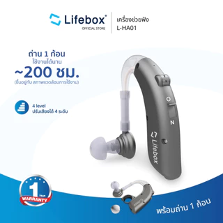 (พร้อมส่ง) เครื่องช่วยฟัง [รับประกัน 1 ปี] ไลฟ์บ้อกซ์ บีทีอี L-HA01 | LIFEBOX BTE HEARING AID