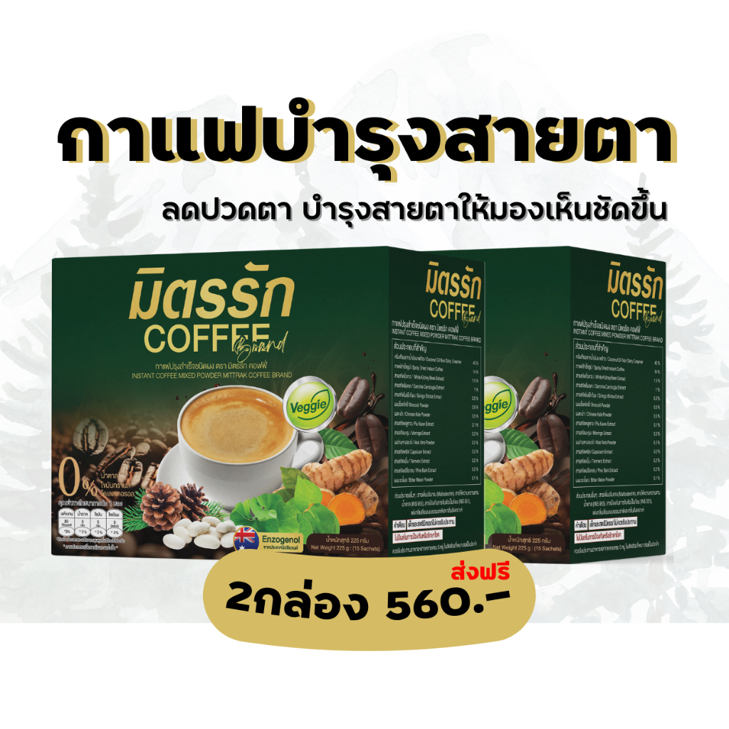 กาแฟแก้ปวดเมื่อย กาแฟบำรุงสายตา กาแฟบำรุงสมอง กาแฟบำรุงร่างกาย ปวดเมื่อย ปวดกระดูก 2กล่อง มิตรรักcoffee