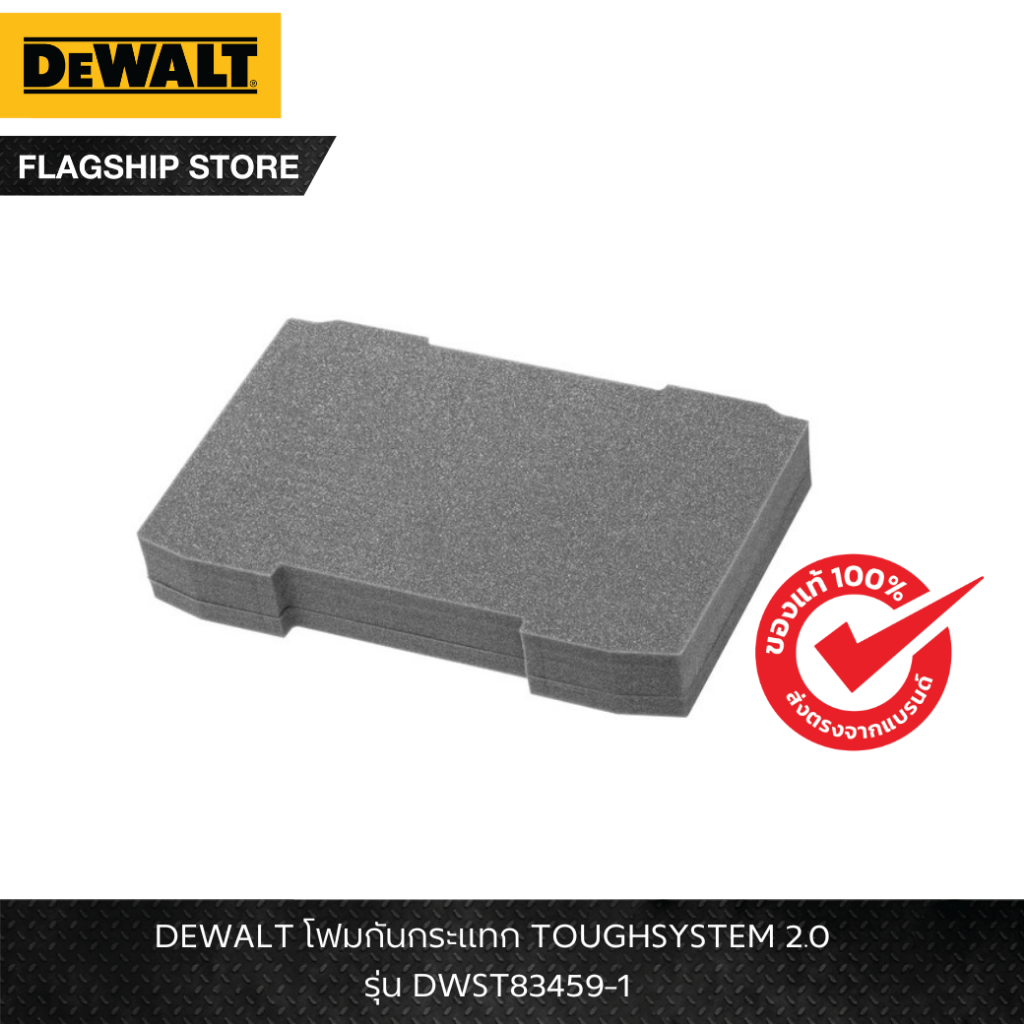 DEWALT รุ่น DWST83459-1 โฟมกันกระแทก TOUGHSYSTEM 2.0