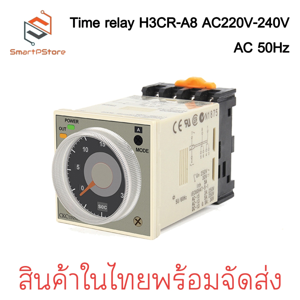 H3CR-A8 Delay Timer 220VAC+แถมขาซ็อคเก็ต