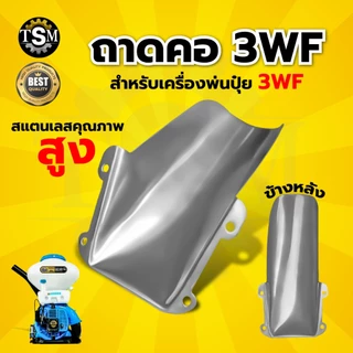 คอถังน้ำยา เครื่องพ่นปุ๋ย 3WF พ่นปุ๋ย พ่นลม อะไหล่สำหรับเครื่องพ่นปุ๋ย (อย่างดี)
