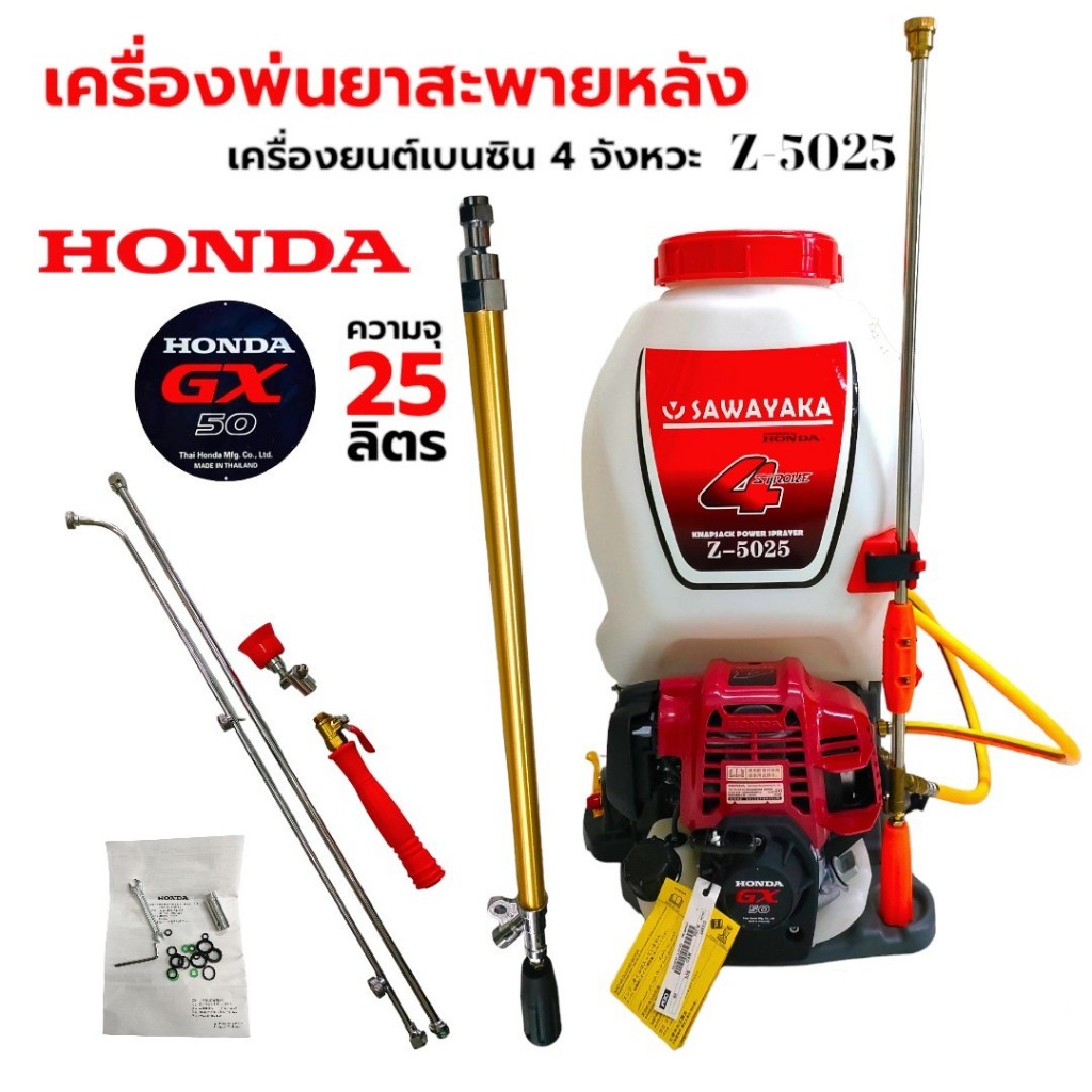 เครื่องพ่นยา HONDA SAWAYAKA รุ่น Z-5025 สีแดง (NEW) (01-2992)