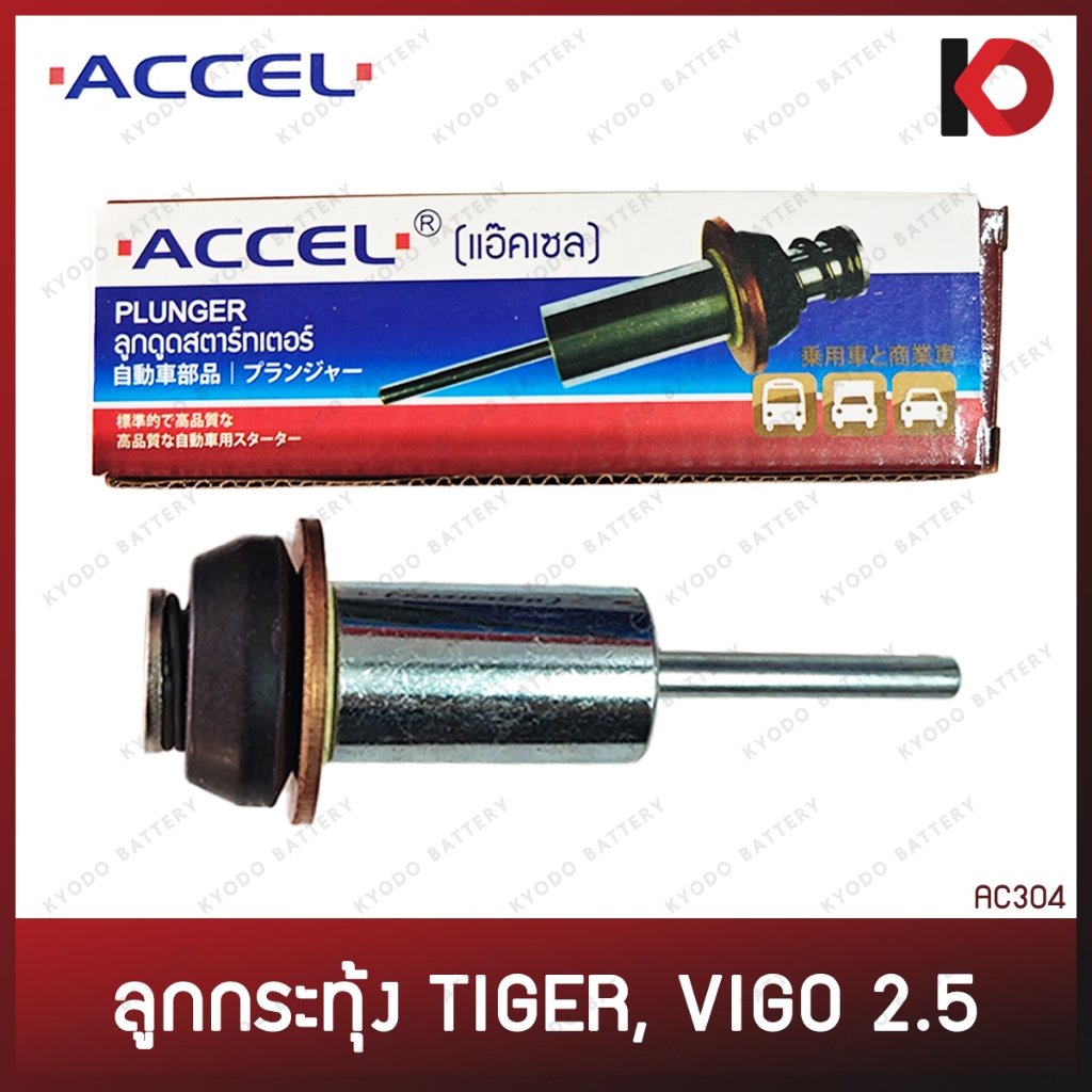 ลูกดูด ลูกกระทุ้ง TOYOTA TIGER, VIGO 2.5 ตูดเว้า โอเตเมติก สะพานไฟ ไดสตาร์ท โตโยต้า ไทเกอร์ วีโก้ ยี่ห้อ ACCEL (AC304)