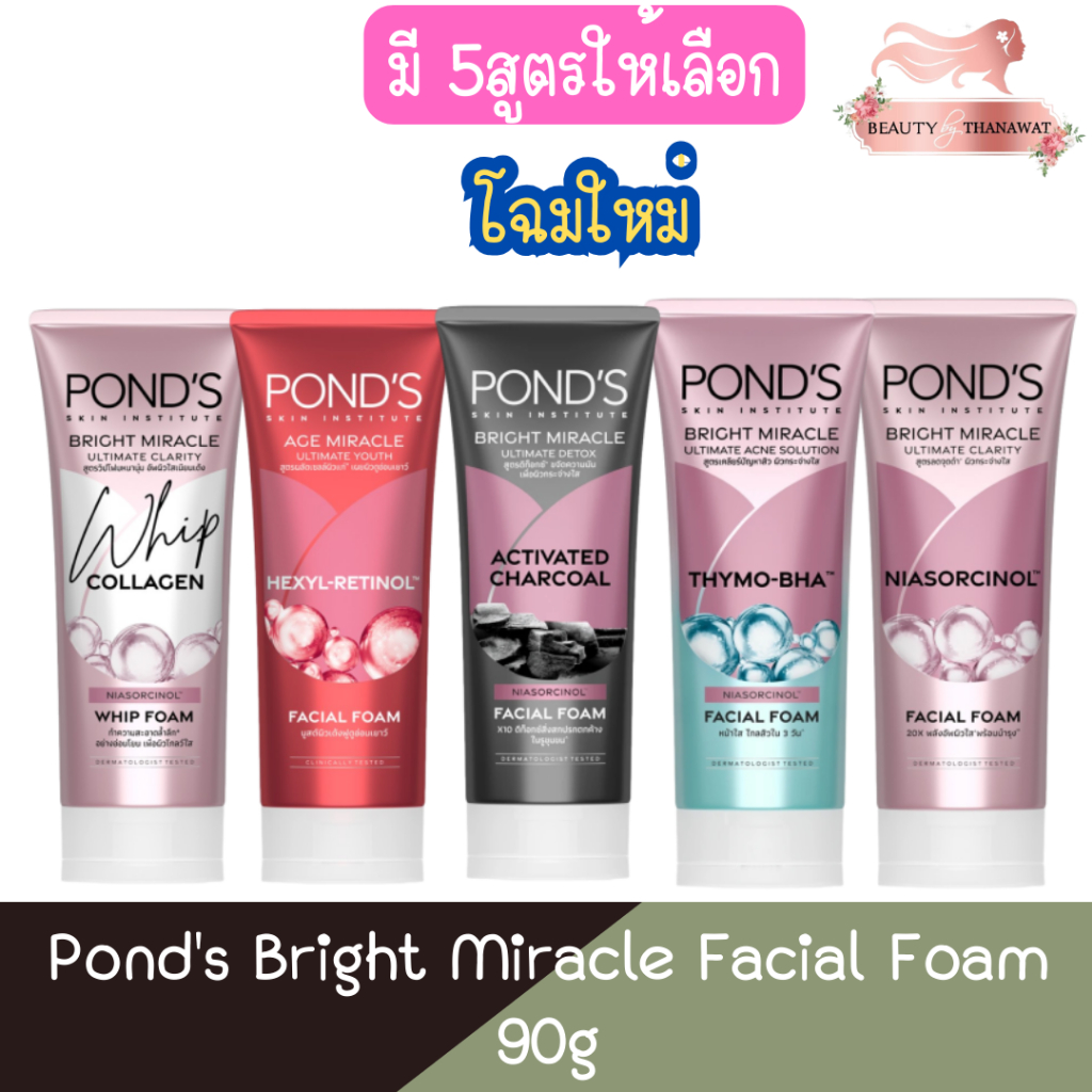Pond's Bright Miracle Facial Foam 90g พอนด์ส ไบรท์ มิราเคิล เฟเชียล โฟม 90กรัม