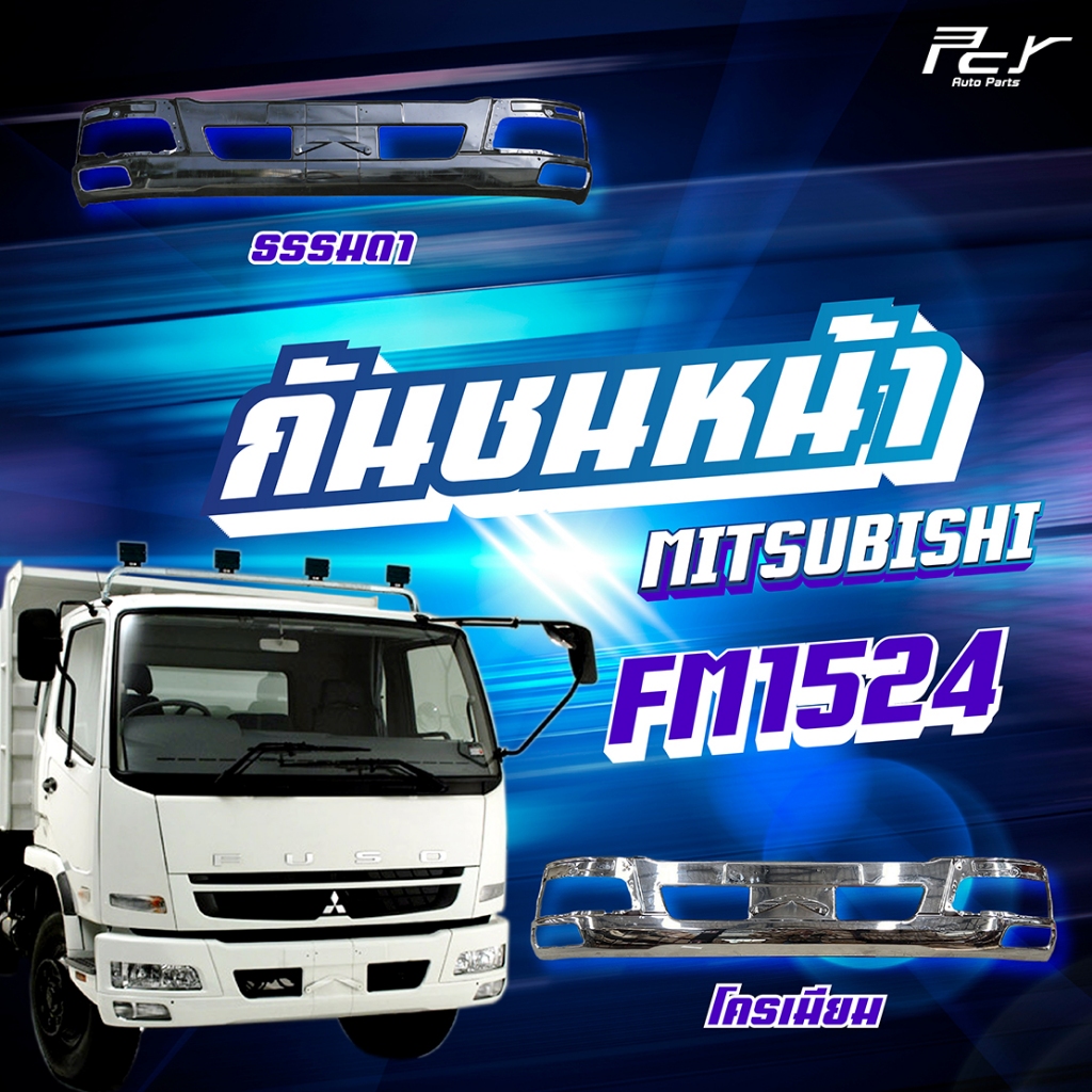 กันชนหน้า MITSUBISHI FM1524 หัวกว้าง-หัวแคบ
