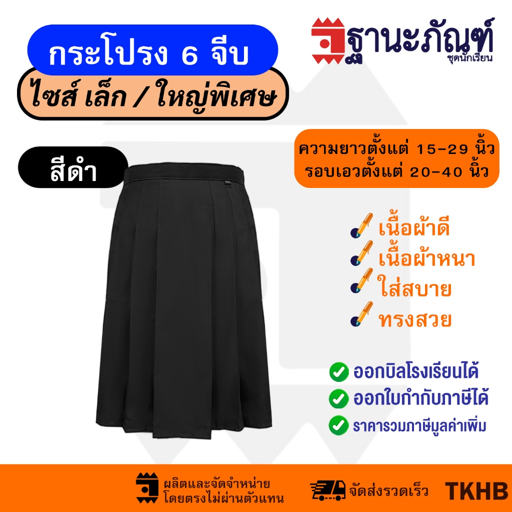 กระโปรงนักเรียน 6 จีบสีดำ ไซส์ฺพิเศษ ผ้าเนื้อหนา ทรงมาตราฐาน มีบิลเบิกรร. รหัส : TKHB TNP-Thanapand (