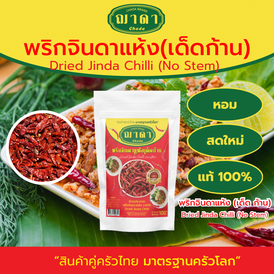 พริกจินดาแห้ง 100% ตรา ฌาดา เด็ดก้าน เผ็ดมาก หอม สด ใหม่ Dried Chilli/ Dried chinda chi
