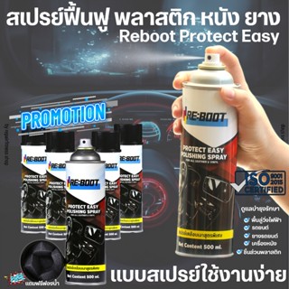 สเปรย์ฟื้นฟูพลาสติก หนัง ยาง [Reboot Protect Easy]คอนโซลรถ ล…