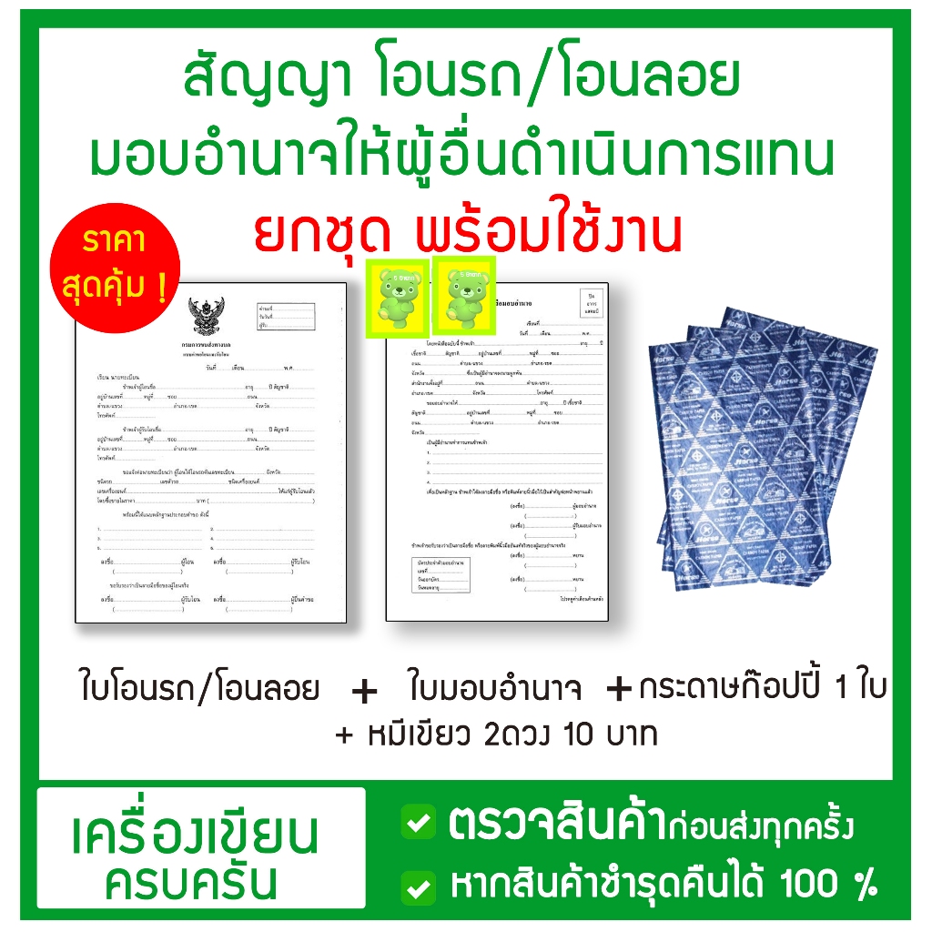 สัญญาโอนรถ / โอนลอย + ใบมอบอำนาจ พร้อมน้องหมี 5บาท 2ดวง 10 บาท + กระดาษคาร์บอน ก๊อปปี้ ราคาสุดคุ้ม ขายยกชุด