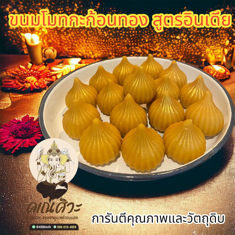ขนมโมทกะก้อนทอง สูตรอินเดีย ถวายพระพิฆเนศ