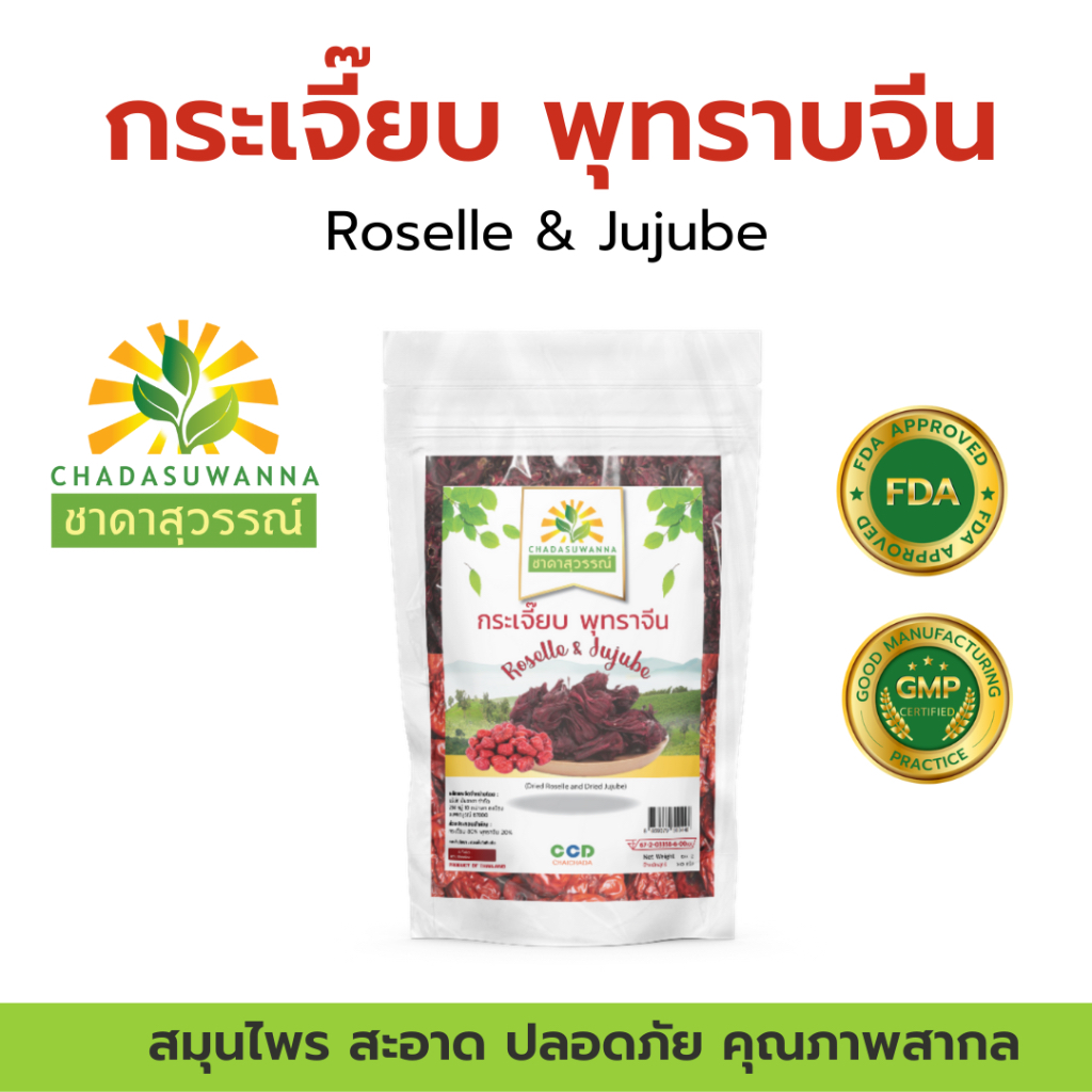 กระเจี๊ยบแดงพุทราจีน 100% รา ชาดาสุวรรณ์ คุณภาพโรงงานผลิต มาตรฐาน อย. GHP Dried roselle Dried Juju
