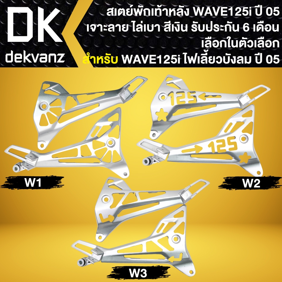 สเตย์พักเท้า WAVE-125i ปี05-07 ไฟเลี้ยวบังลม สเตย์พักเท้าหลัง,พักเท้าหลังเจาะ เจาะลาย สีเงิน ไล่เบา (มีให้เลือก 3 แบบ)