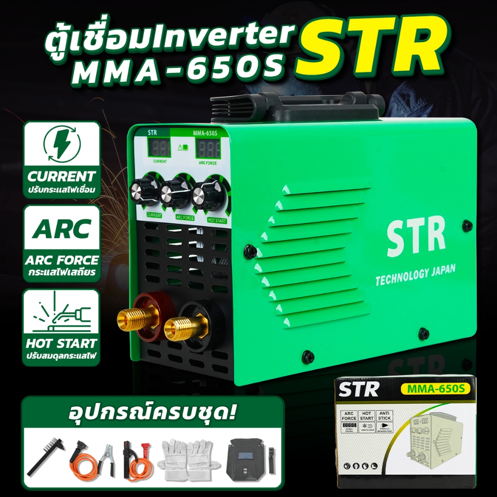 STR ตู้เชื่อม Inverter MMA-650S ขนาดพกพา ระบบ 2 หน้าจอ รุ่นพิเศษ 3 ปุ่ม พร้อมระบบ ARC FORCE และ HOT START อุปกรณ์ครบชุด