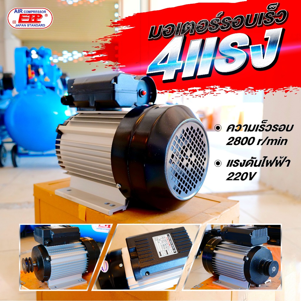 มอเตอร์รอบเร็วขนาด 4 แรง ไฟ220V.