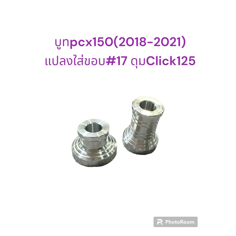 บูทล้อหน้าอัลลอย PCX150 (2018-2021) แปลงใส่ขอบ#17 ดุมหน้าคลิ๊ก125 1 คู่
