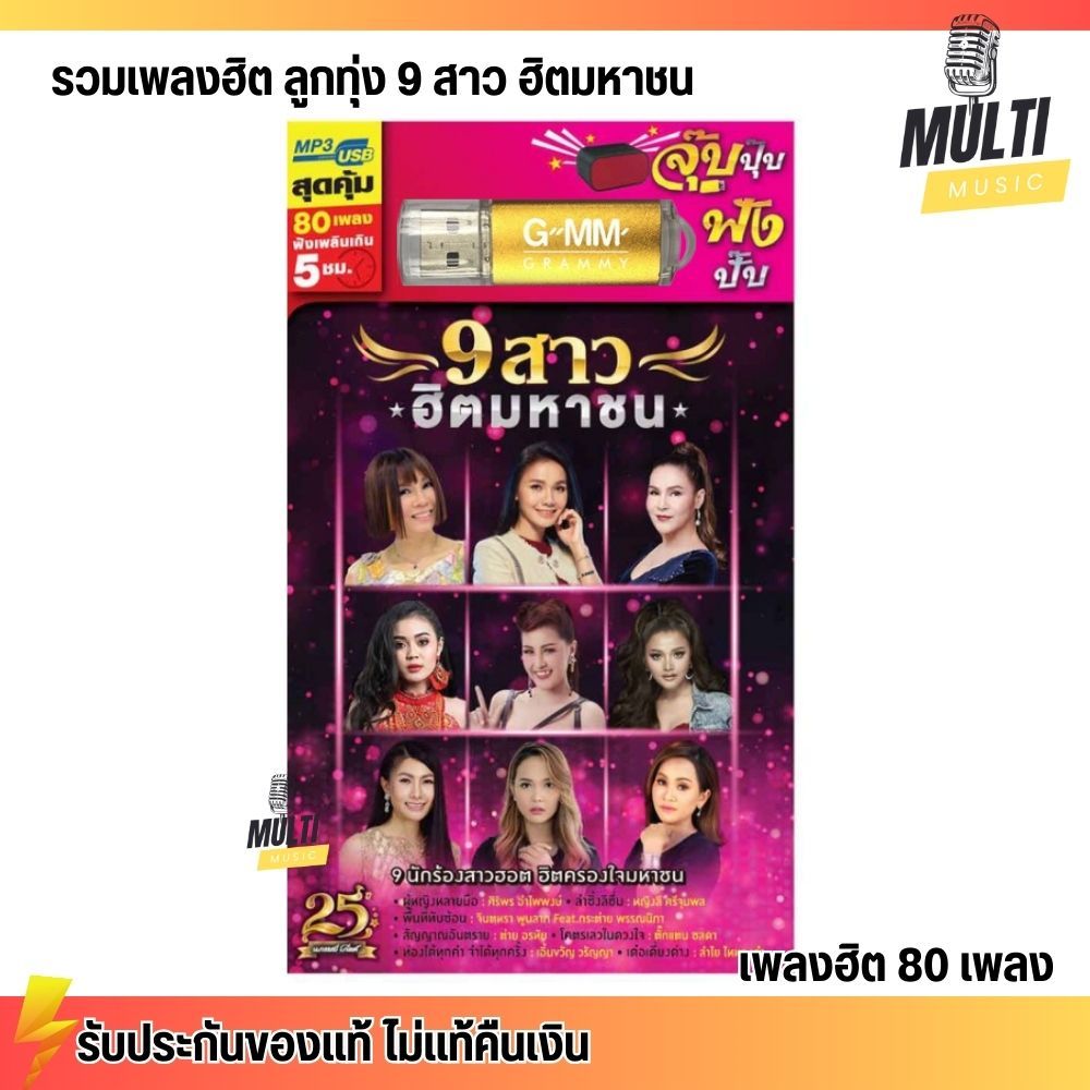 USB รวมเพลงฮิต ลูกทุ่ง 9 สาว ฮิตมหาชน สุดคุ้ม 80 เพลง ฟังเพลินเกิน 5 ชั่วโมง GMM GRAMMY MP4 MP3