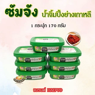 เฮพโย ซัมจัง 170g Ssamjang น้ำจิ้มหมูย่างเกาหลี ซอสซัมจัง ซอสเกาหลี 쌈장