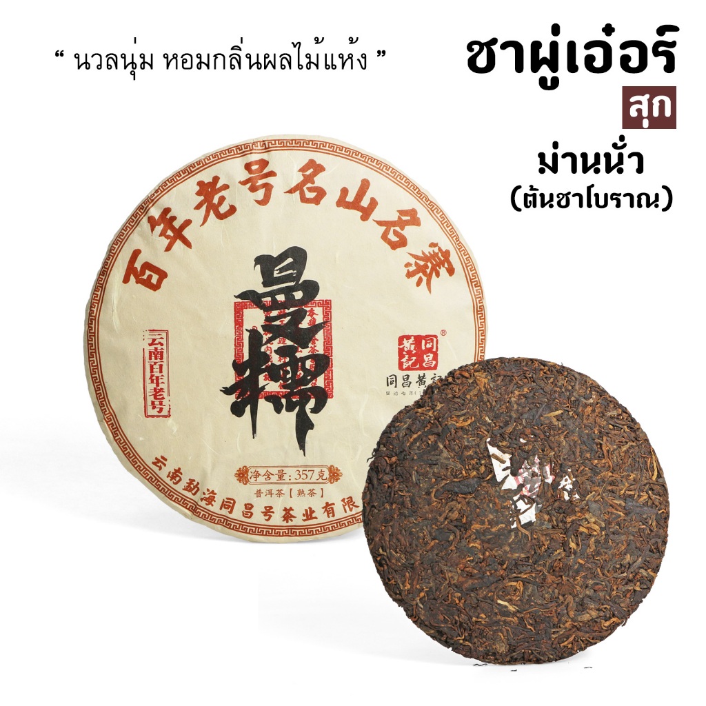 ชาสุกเกรด Top จากต้นชาเก่าแก่ (เหล่าซู่) มันนอก ปี2019 แผ่น357กรัม