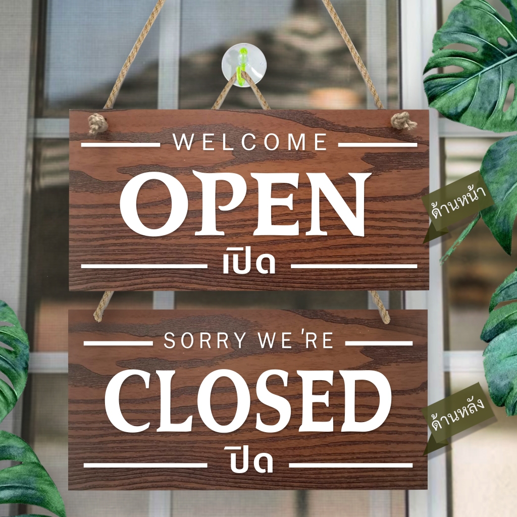 ป้ายแขวน ปิด เปิด OPEN CLOSED ป้ายพลาสวูดติดสติกเกอร์ลายไม้ 2 ด้าน ขนาด 15 +29 ซม. หนา 5 มิล  พร้อมเชือกแขวน ราคา ถูกที่สุด ดีลบีเคเค แกลเลอรีภาพที่ 8