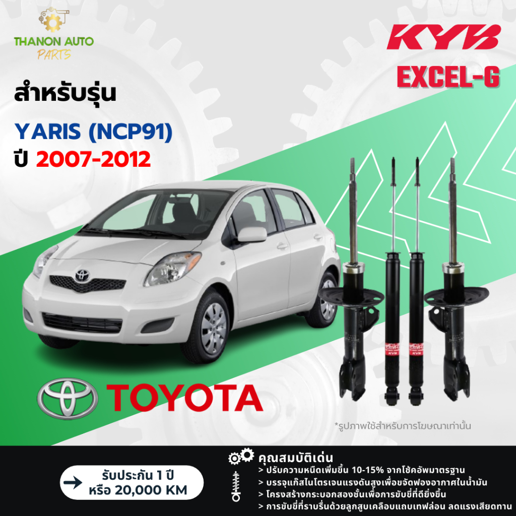 KYB โช้คอัพแก๊ส Excel-G รถ Toyota รุ่น Yaris NCP91 ยาริส ปี 2007-2012 Kayaba คายาบ้า