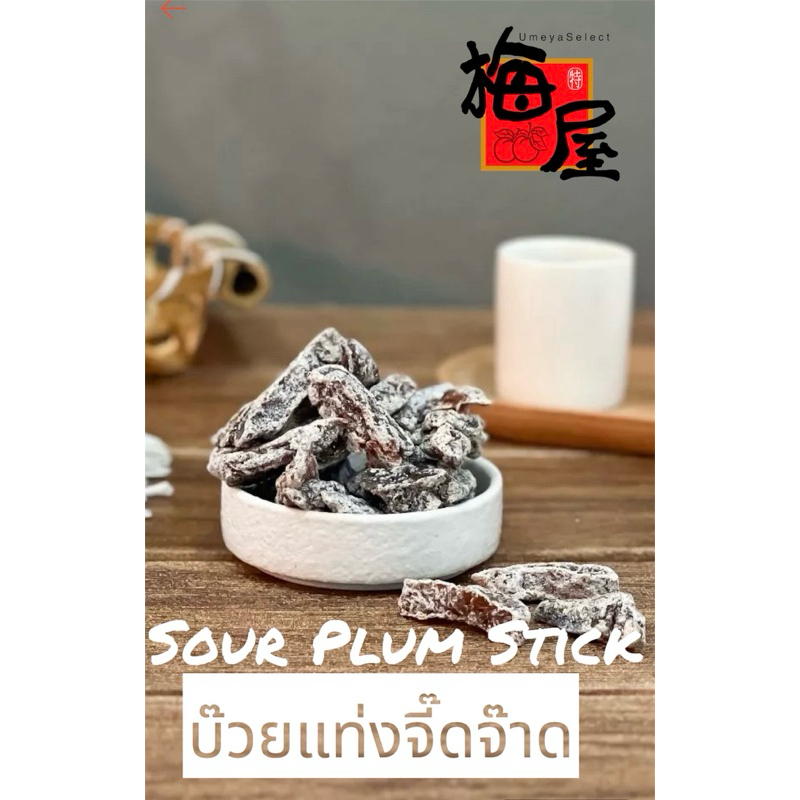 บ๊วยแท่งจี๊ดจ๊าด Sour Plum Stick 120g by Umeya TH