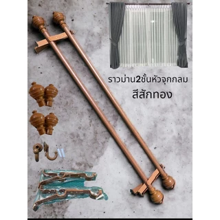 ราวม่านแบบ 2 ชั้น (หัวจุกกลม)